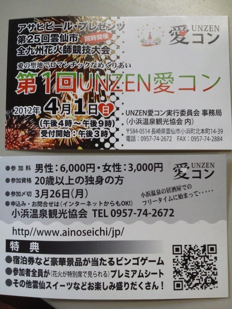 第一回UNZEN愛コン