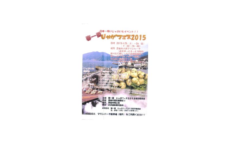 春一番じゃがフェス