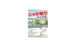 じゃがいもフェスタ