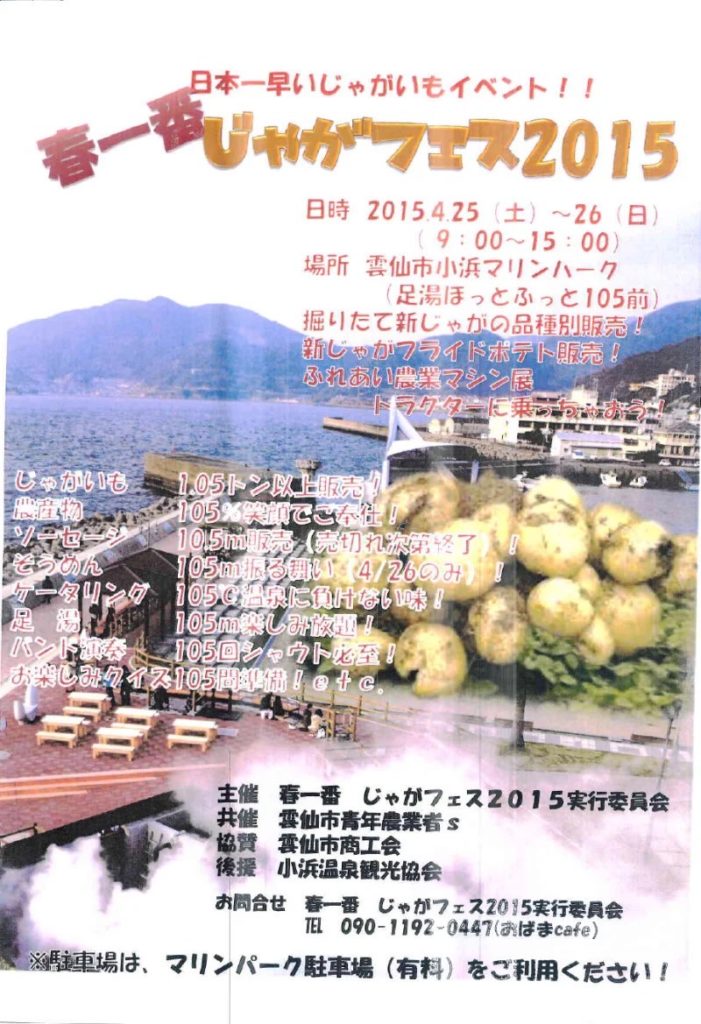 春一番じゃがフェス