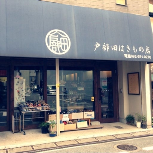 戸部田はきもの店