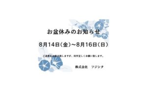 お盆休み