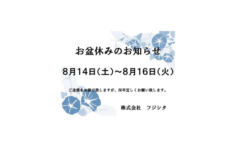 お盆休み