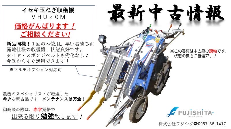 イセキ玉ねぎ収穫機ＶＨＵ２０Ｍ