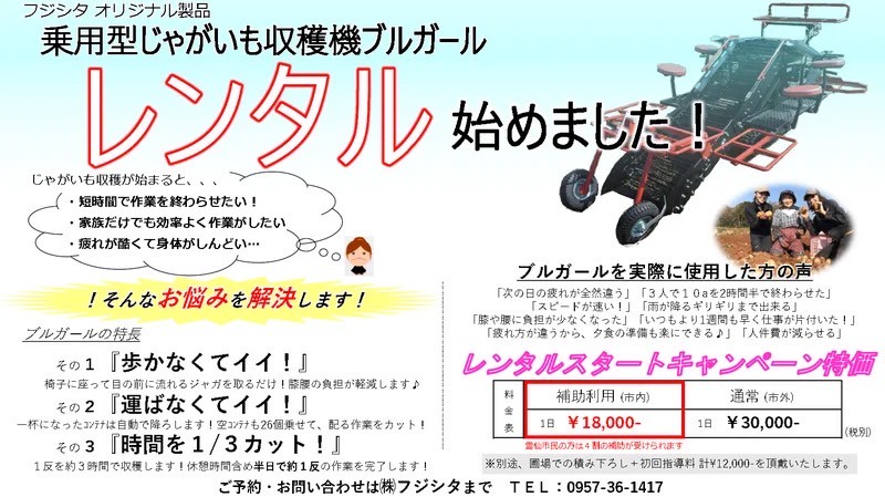 乗用型自走式じゃがいも収穫機ブルガール