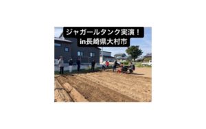 ジャガールタンク