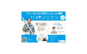 シン・わくわく学びフェス