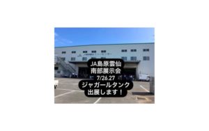 ジャガールタンク