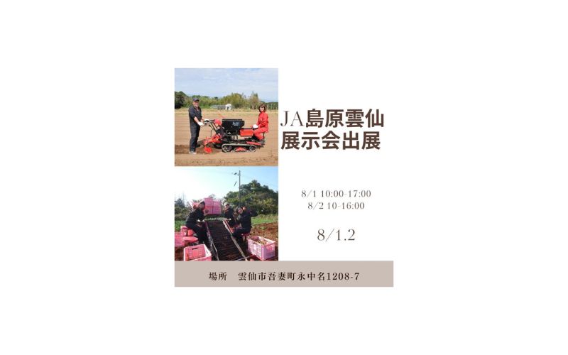 ＪＡ島原雲仙展示会