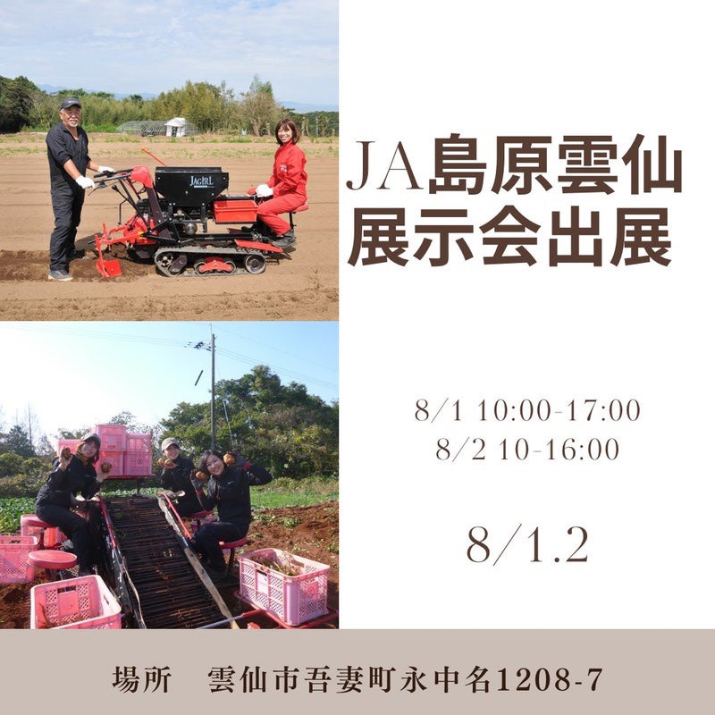 ＪＡ島原雲仙展示会