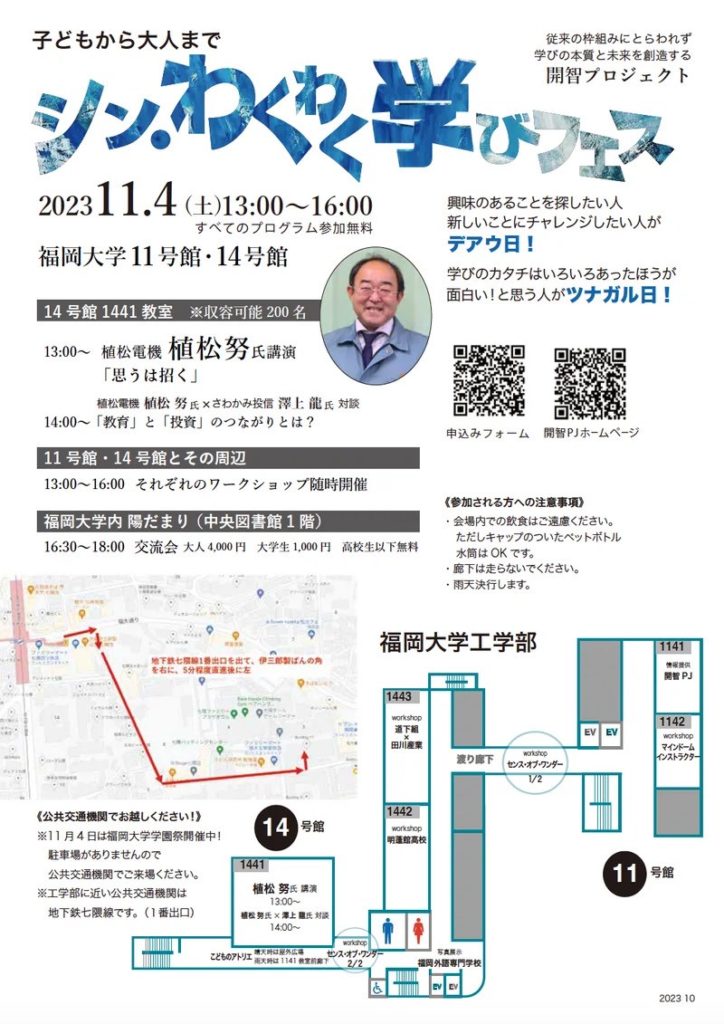 シンわくわく学びフェス