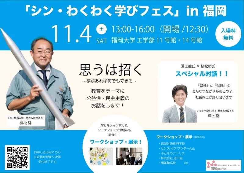 シン・わくわく学びフェス