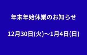 2025年㈱フジシタ冬季休業のお知らせ 12月30日(火)〜1月4日(日)