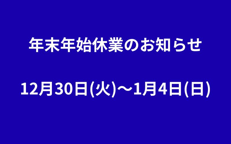 2025年㈱フジシタ冬季休業のお知らせ 12月30日(火)〜1月4日(日)