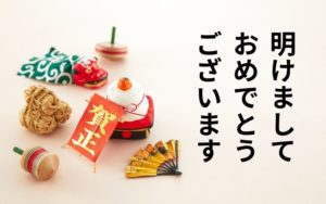 あけましておめでとうございます