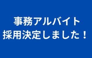 事務アルバイト 採用決定！
