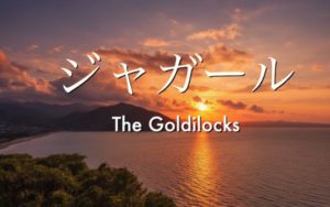 ㈱フジシタ創業80周年記念ソングジャガール　歌詞付きバージョン